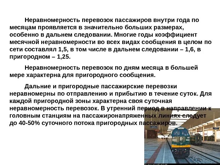 Осуществляющую перевозки пассажиров и грузов. Пассажирские железнодорожные перевозки. Задачи пассажирских перевозок. Планирование пассажирских перевозок. Пан перевозки пассажиров.