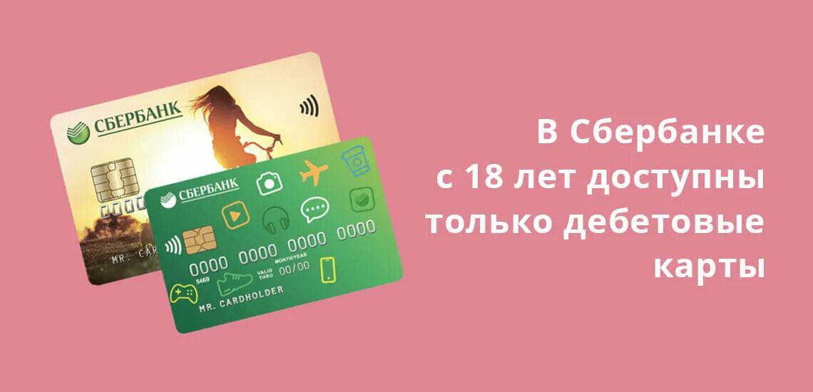 Со скольки можно банковскую карту. Карта сбербанка. кредитная карта с 18 лет. банковская карта со скольки лет. со скольки лет оформляют дебетовую карту.