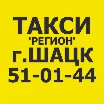 Номер такси топки 4 колеса. Такси регион шацк. Дв регион такси. Такси топки номера. Служба pay taxi телефон поддержки.
