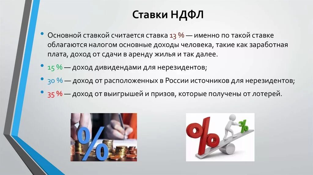 Ндфл 15 процентов в 2024 году. Ставки НДФЛ. НДФЛ процентная ставка. Ставки налога НДФЛ. НДФЛ какие ставки.