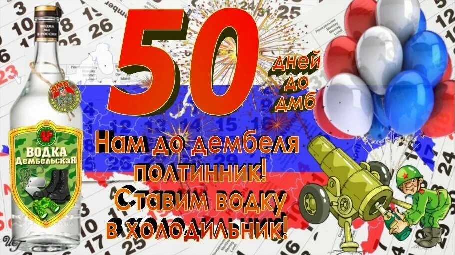 50 Дней до дембеля. 50 Дней до ДМБ.