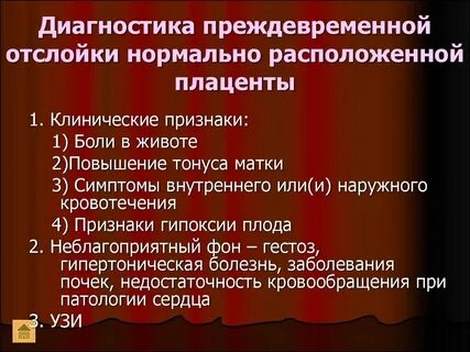Признаки отслойки при беременности