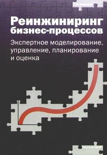 Экспертное моделирование. Реинжиниринг бизнес-процессов книга. бизнес процессы книга. реинжиниринг бизнес-процессов картинки. книга моделирование бизнес процессов.