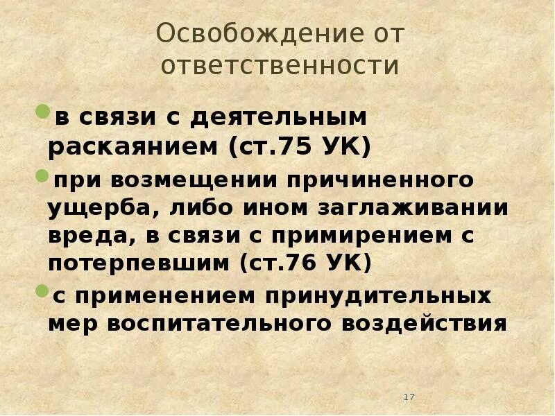 Ответственности в связи с примирением. Освобождение от ответственности. Освобождение в связи с возмещением ущерба. Освобождение от уголовной в связи с возмещения ущерба. Освобождение от обязанностей в связи.