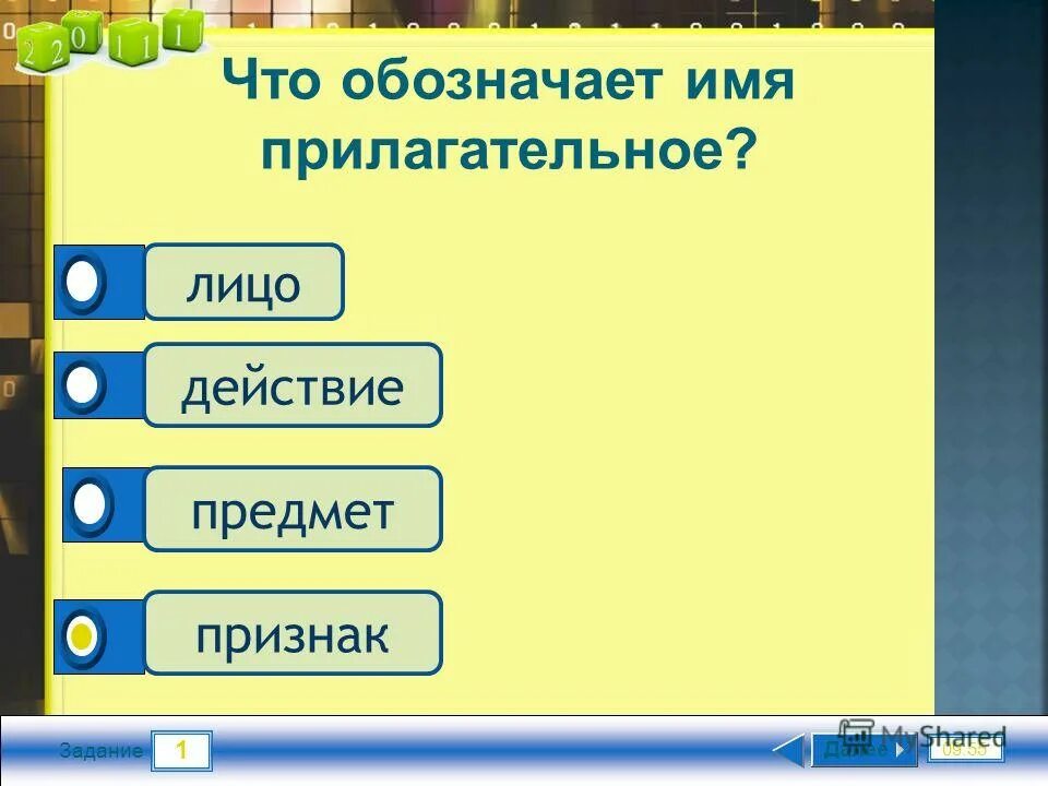 Лицо прилагательное. Что обозначает имя прилагательное лицо действие предмет признак. лицо прилагательного. что обозначает имя прилагательное ?1)лицо;2)действие. что обозначает имя десте.