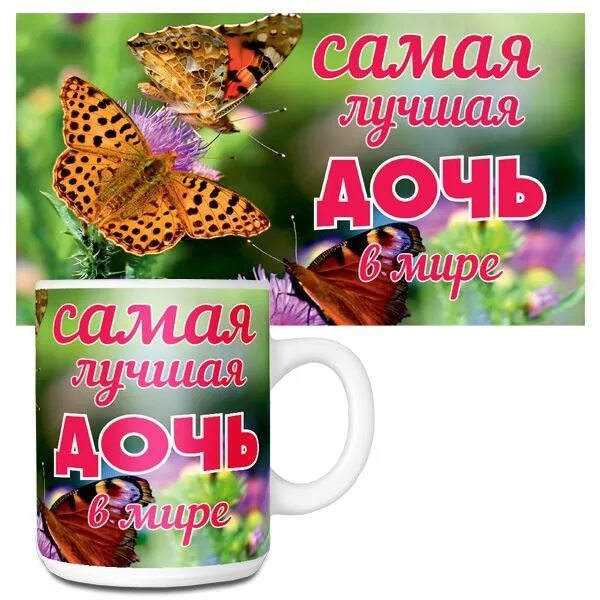 Самой лучшей дочке в мире. Самая лучшая доченька. кружка самой лучшей маме. самая лучшая дочь. самомой лучей дочке.