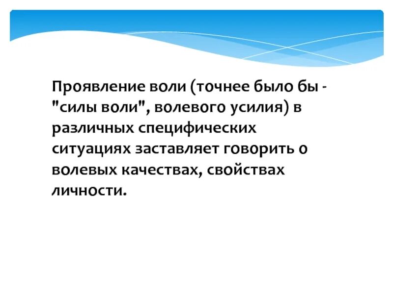 Воля волевое усилие