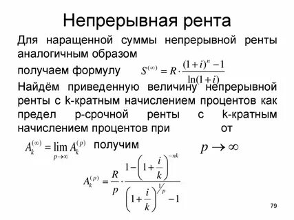 Непрерывное начисление