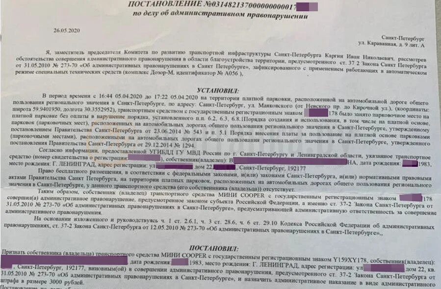 Нарушение правил по постановлению. Штраф за парковку на платной парковке постановление. Жалоба на штраф за неоплаченную парковку. Обжалование штрафа за парковку в СПБ. Обжалование штрафа за парковку Питер.