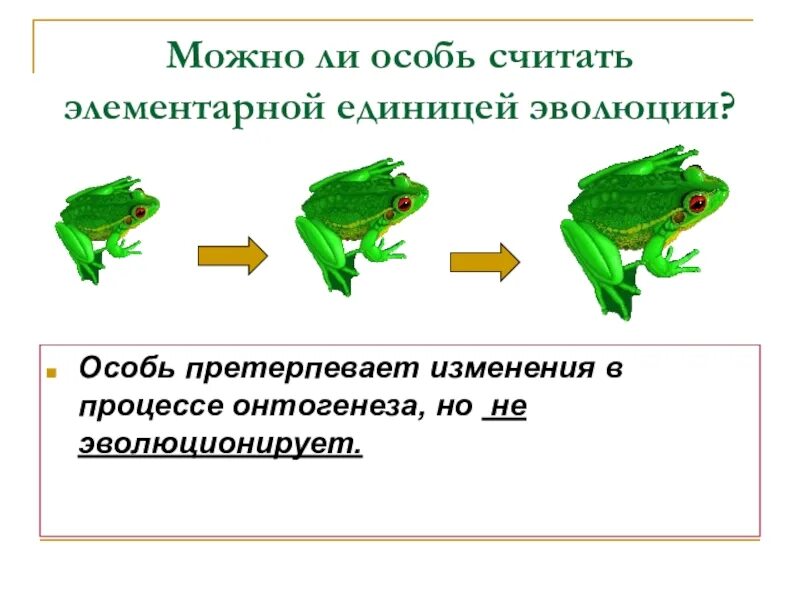 Особь это в биологии. Элементарная эволюционная единица – особь. Популяция элементарная единица эволюции. Элементарный материал эволюции примеры. Единицей эволюции является особь