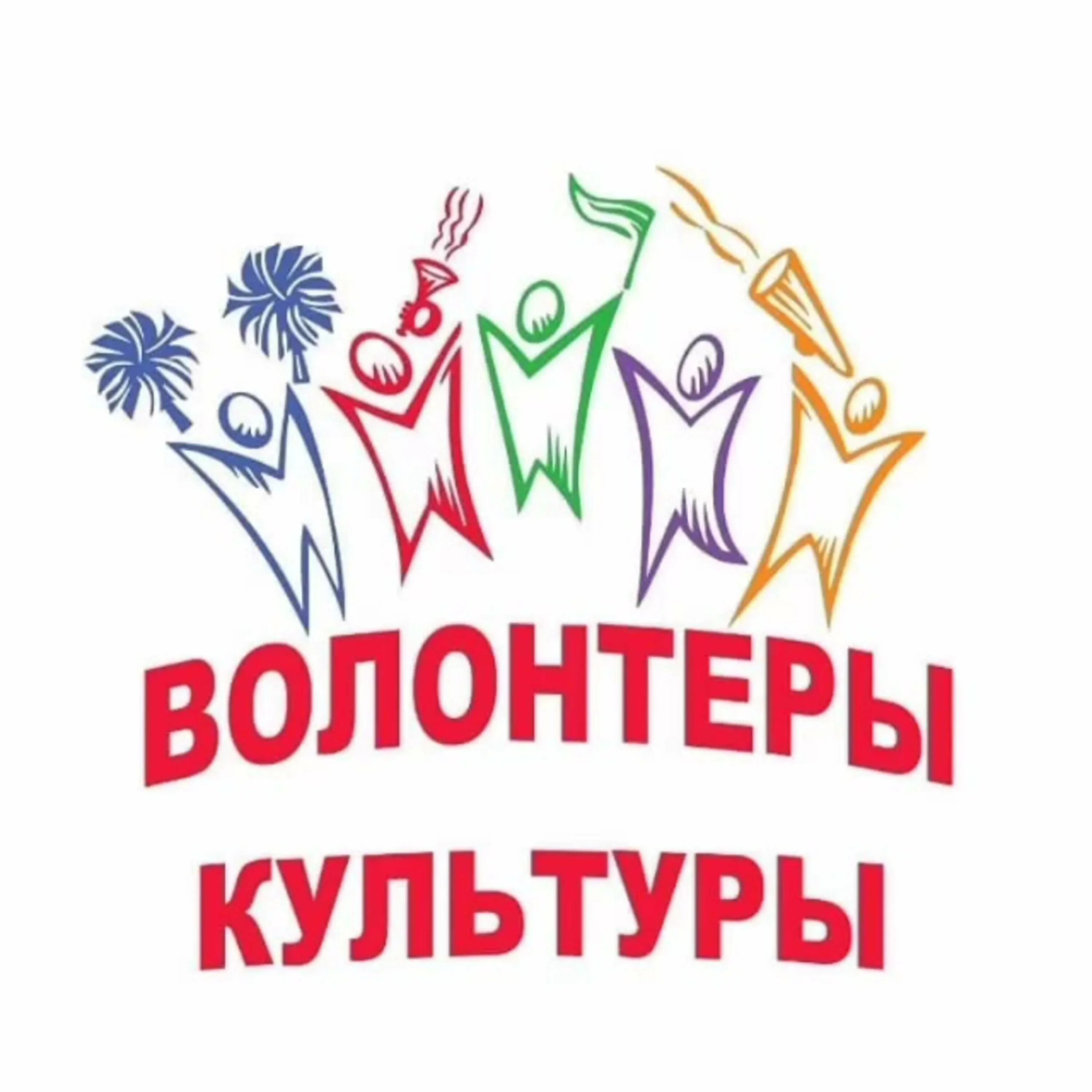 Культурное волонтерство. Культурное добровольчество. Культурное волонтерство организации. Волонтерство в культуре. Волонтерство в культуре.