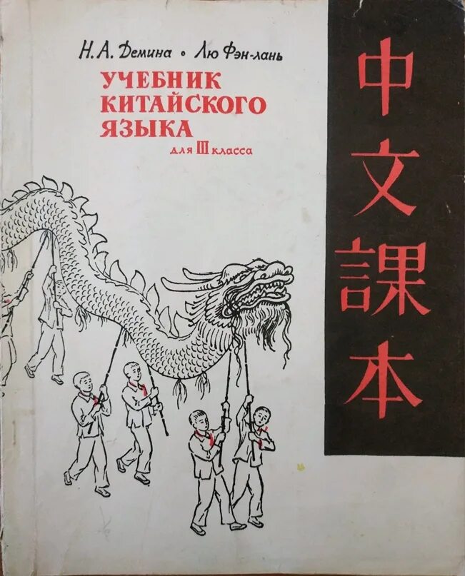 Учебник китайского. Китайские ученики. Учебник по китайскому. Учебник китайского языка. Китайский учебник читать