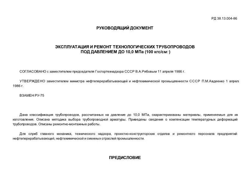 Ремонтная технологическая документация. РД эксплуатация технологических трубопроводов. РД-38. Ремонт технологических трубопроводов НТД. Марки РД для технологических трубопроводов.