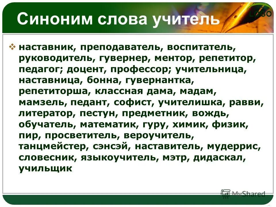 Речь наставнику. Синоним к слову учитель. Учитель педагог наставник. Учитель наставник синонимы. Синонимы к слову профессор.