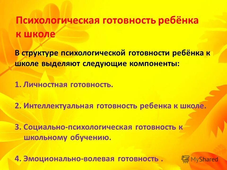 компоненты психологической готовности ребенка к школе. психологическая готовность ребенка к школе. структуры психологической готовности. структуры психологической готовности. структура психологической готовности ребенка к школе.