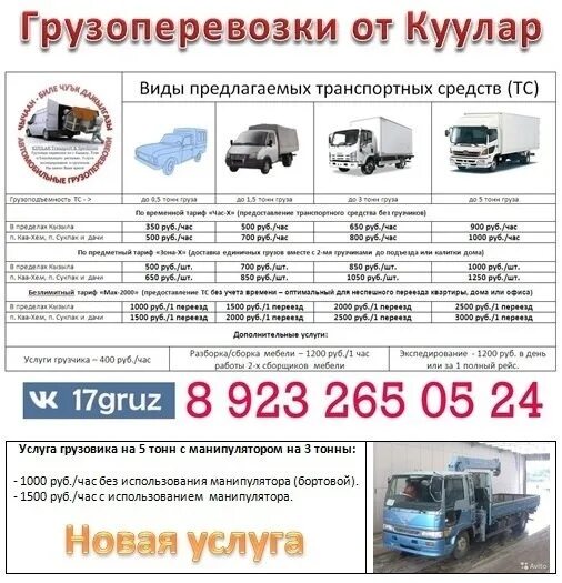 5 тон в рублях. Виды услуг грузоперевозок 5 тонн. Услуги грузчиков Кызыл. Грузоперевозки с грузчиками Кызыл. Объявление грузоперевозки 5 тонн.