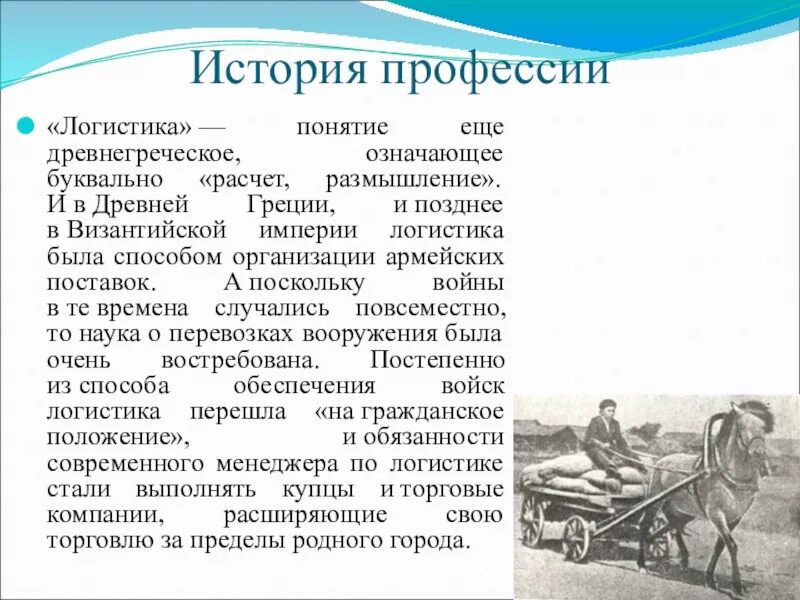 Слова появившихся в 20 веке. Логистика история. Логист профессия. Исторические специальности. История профессии логист.