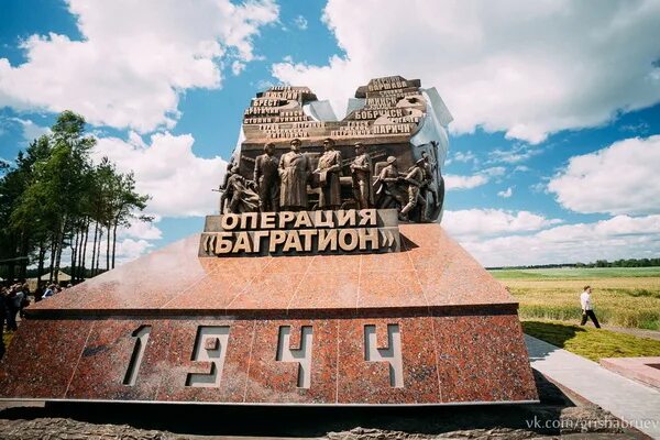 Памятник операция багратион значение. Мемориальный комплекс, посвященный операции "Багратион". Операция Багратион памятник. Мемориал операция Багратион Светлогорский район. Беларусь мемориал Багратион.