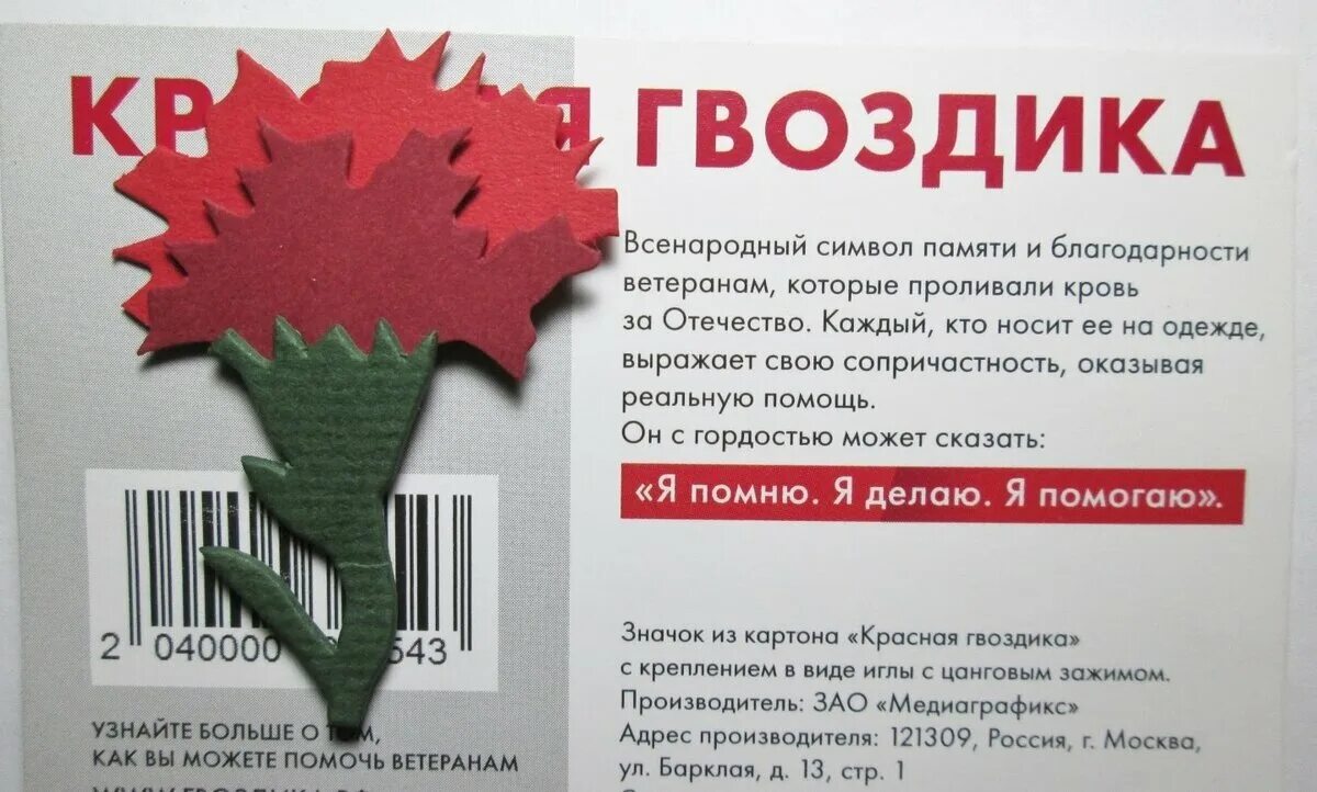 Акция в знак памяти. Благотворительный фонд память поколений красная гвоздика. Акция красная гвоздика. Значок красная гвоздика. Символ акции красная гвоздика.