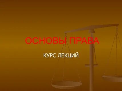 Право основа законодательства