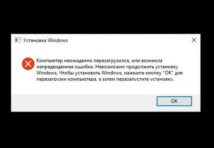 Произошел сбой windows. Компьютер неожиданно перезагрузился. невозможно продолжить установку windows. возникла непредвиденная ошибка windows. перезагрузить компьютер :( ошибка.