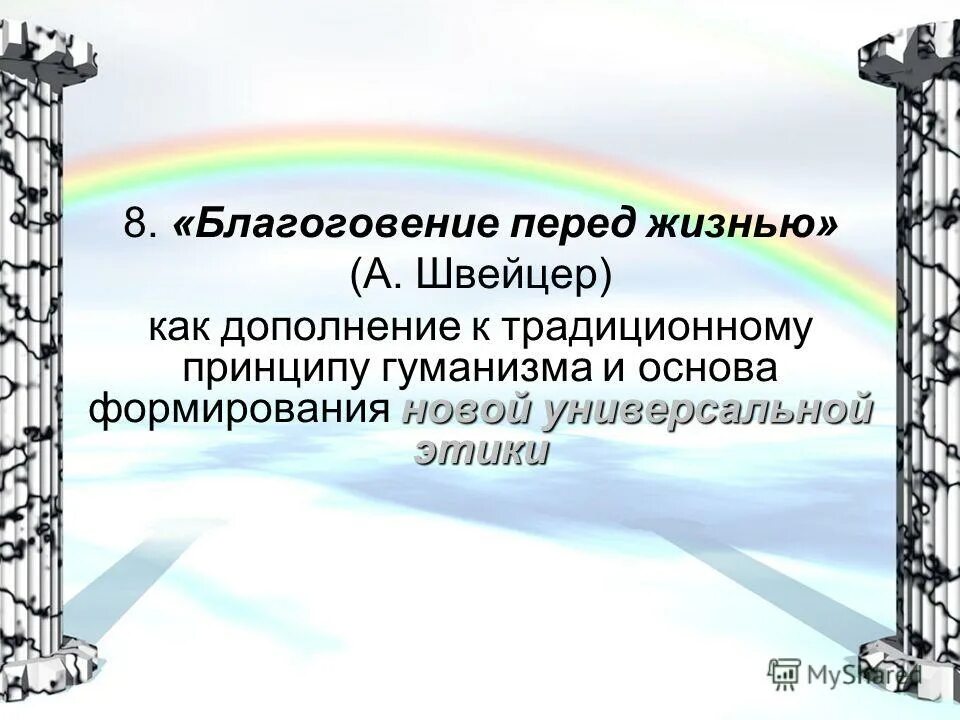 Благоговение к жизни. Благоговение перед жизнью Швейцер. Этика благоговения перед жизнью. Благоговение перед жизнью основная мысль учения. А Швейцер благоговение перед жизнью как понимать.