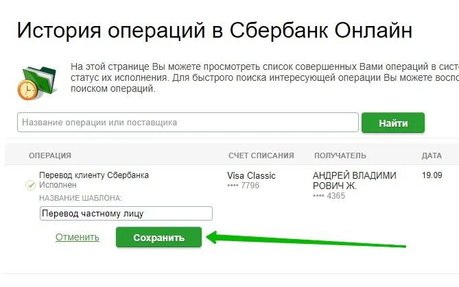 Подтвердить операцию сбербанк. Как создать шаблон в Сбербанк. Название шаблона в Сбербанк.