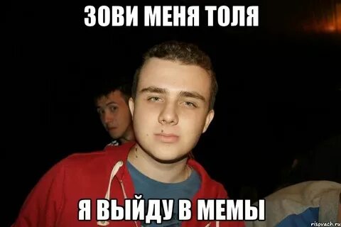 Толя наливай