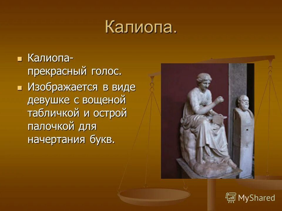 Музы дочери зевса и мнемосины. Дочь зевса и мнемосины 4. Дочь зевса. Муза древней греции урания. Мельпомена дочь зевса.