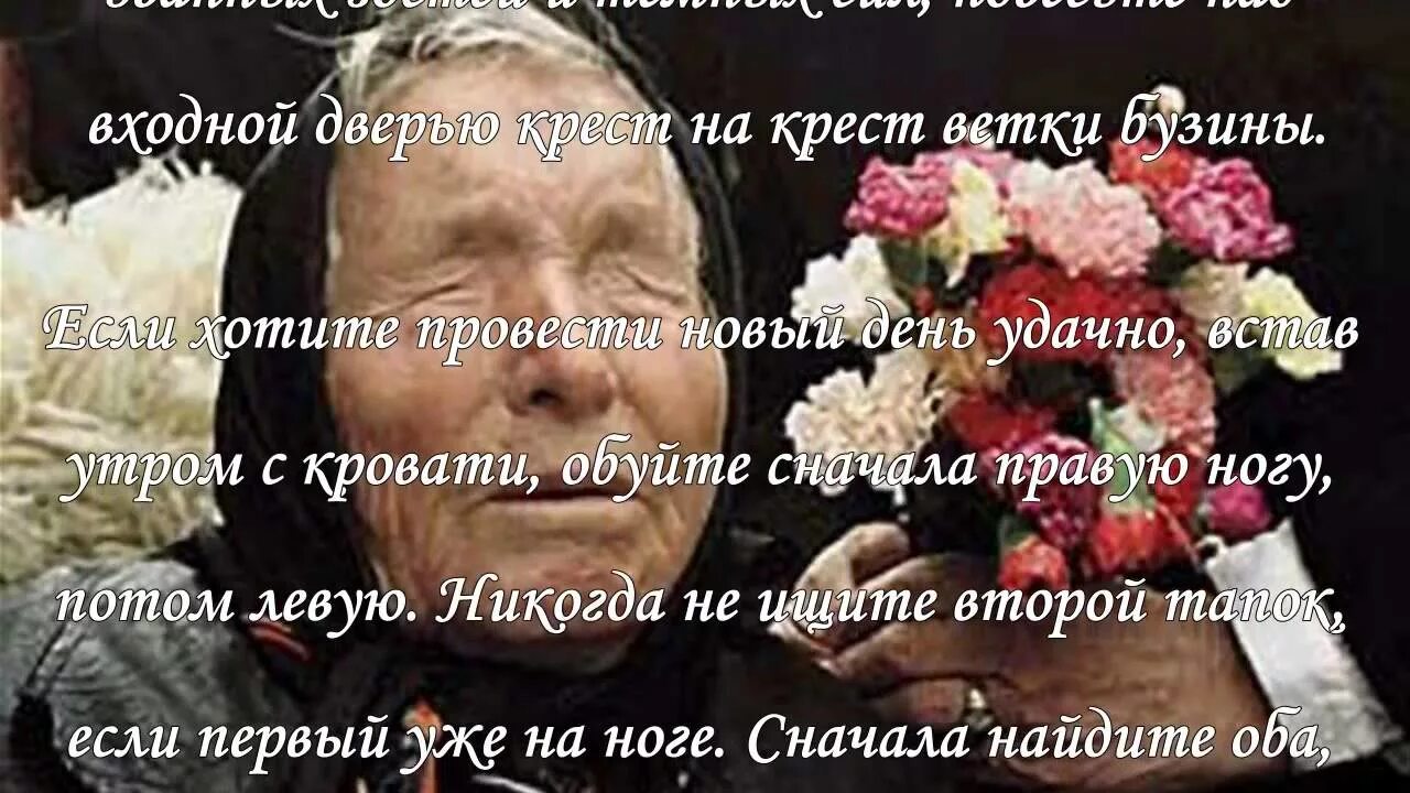 Ванга приметы. Приметы Ванги. Советы Ванги на любовь. Ванга советы на каждый день. Советы Ванги на удачу деньги и благополучие.