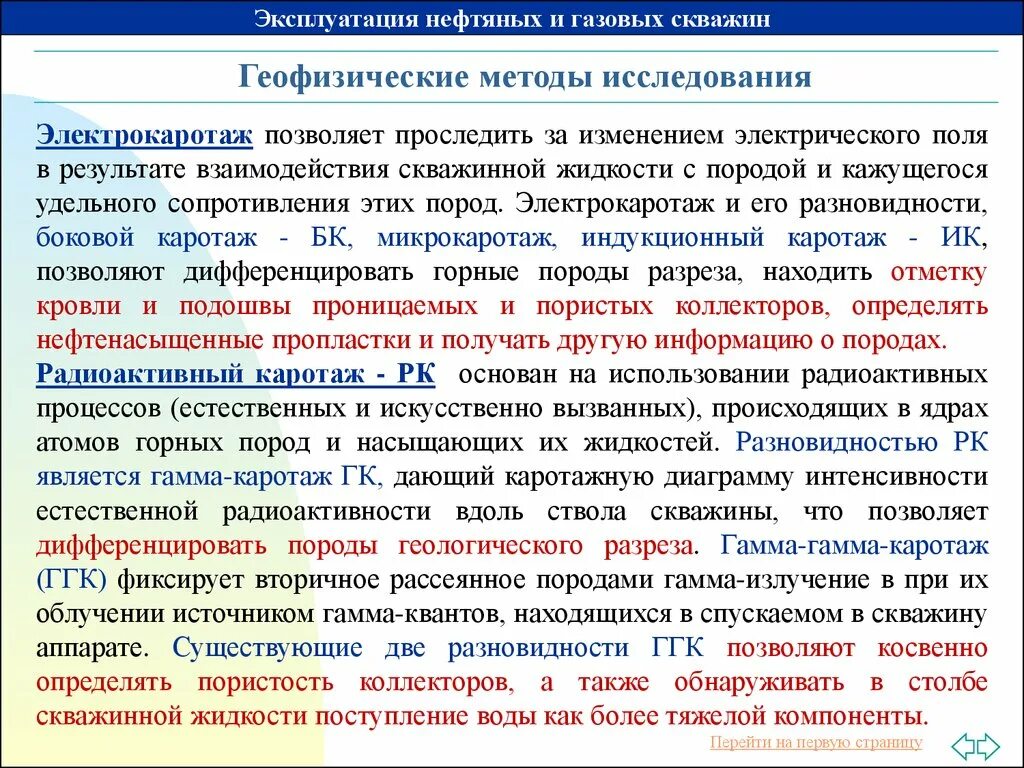 Метод исследования скважин. Геофизические исследования нефтяных скважин. Геофизические методы исследования скважин работа. Геофизические исследования скважин каротаж. Контроль работы скважин