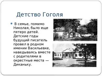 Детство гоголя