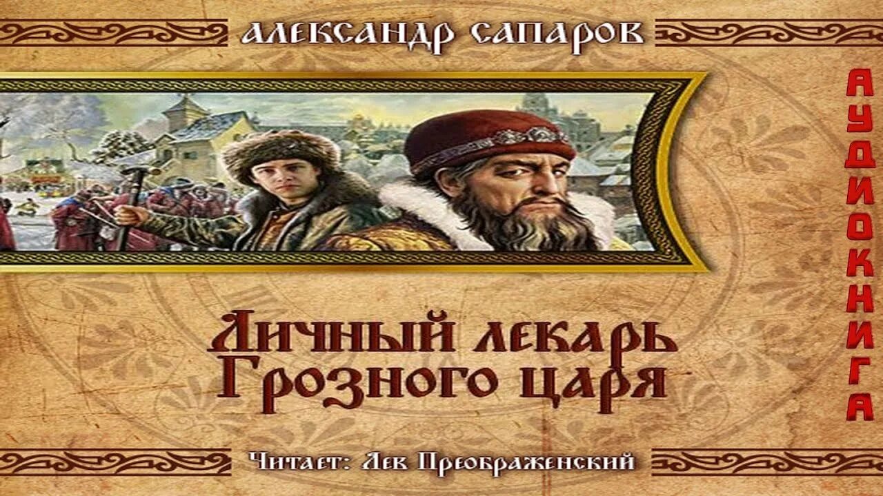Манягин правда грозного царя. Аудиокнига лекарь ивана грозного слушать. Аудиокниги лекарь ивана грозного. Аудиокнига лекарь ивана грозного слушать. Аудиокнига лекарь ивана грозного слушать.