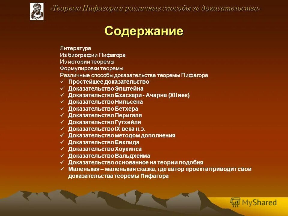 Содержание доказательства. Оглавление проекта теоремы пифагора. содержание это в литературе. фоььклео 21 веке доказательства.