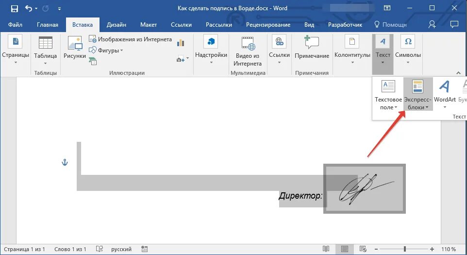 Как подписать файл ворд. Как сделать подпись в текстовом документе. как поставить подпись на документ word. как сделать факсимиле подписи в ворде. подпись для вставки в документ.