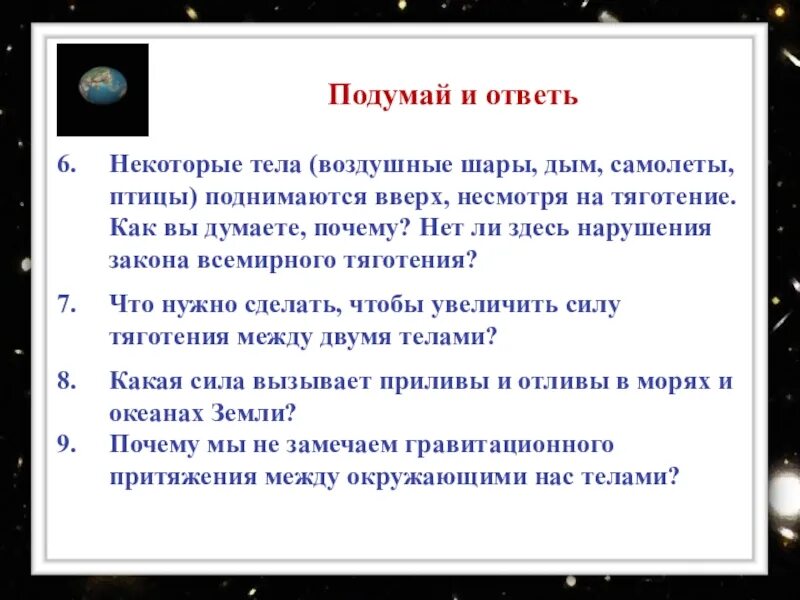 Вверх почему 2 в. Почему дым поднимается вверх. Почему дым поднимается вверх физика. Почему мы не замечаем притяжения между окружающими нас телами. Что необходимо сделать чтобы увеличить силу тяготения между телами.