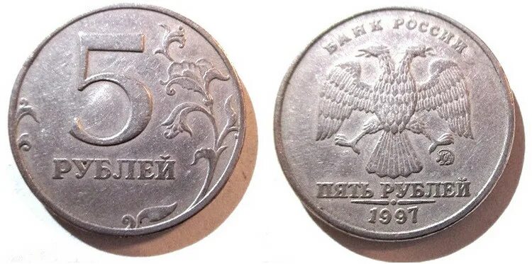 Ценность 5 рубль. 5 Рублей 1997 ММД. Монета 5 рублей 1997 ММД. Редкие монеты 5 рублей 1997 ММД. 5 Рублей 1997 СПМД.