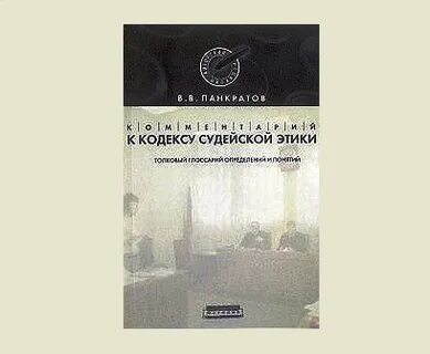 Кодекс судейской этики принципы