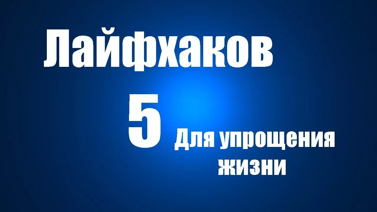 Топ 5 лайфхаков. Топ 5 лайфхаков. Лайфхаки с топами. Превью для лайфхаков. Топ 5 лайфхаков для цыган.
