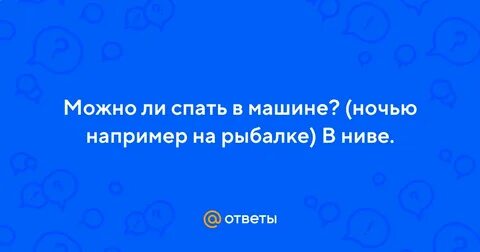 Можно спать в заведенной машине
