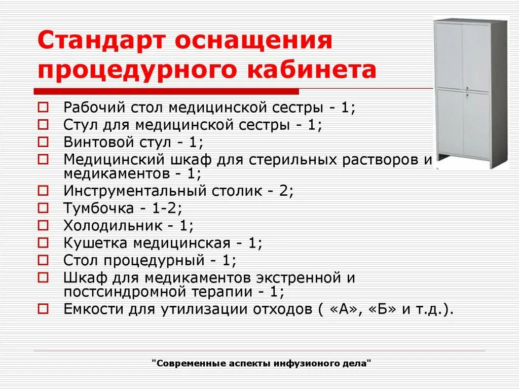 Сопы по новым санпин. Требования, предъявляемые к помещению под процедурный кабинет?. Стандарт оснащения процедурного кабинета медицинским инвентарем. Стандарт оснащения процедурного кабинета для лицензирования 2023. Требования к оснащению процедурного кабинета.