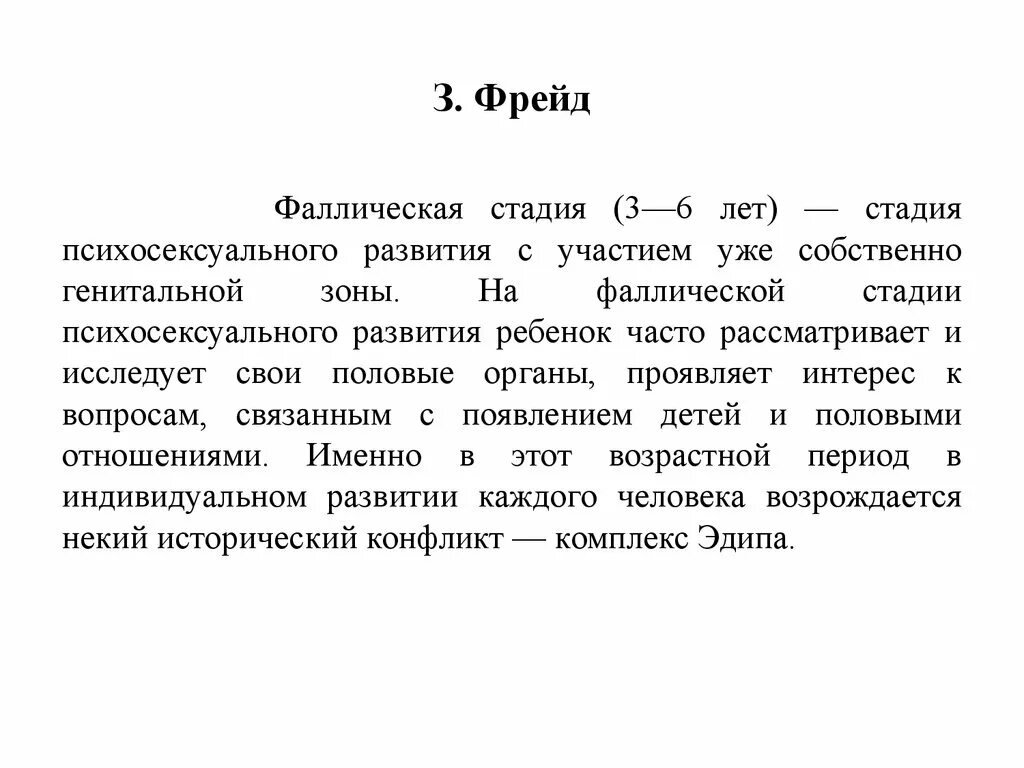 Эдипова стадия развития. Стадии психосексуального развития фрейд. фаллическая стадия по фрейду. фаллическая стадия развития ребенка. стадии психосексуального развития по фрейду.