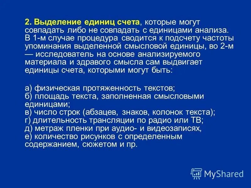 Термин означающий минимальную смысловую единицу текста. Единицы анализа текста это. смысловые единицы текста это. единицы счета и единицы анализа. смысловые единицы методика мальцевой.