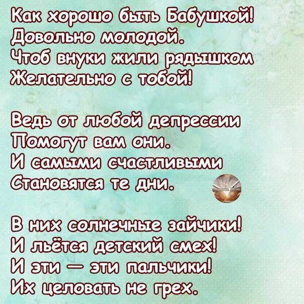 Ты была молодая чтоб. Как хорошо быть бабушкой стихи. Как хорошо быть бабушкой довольно молодой стихи. Счастье быть бабушкой стихи. Стихотворение как хорошо быть бабушкой.