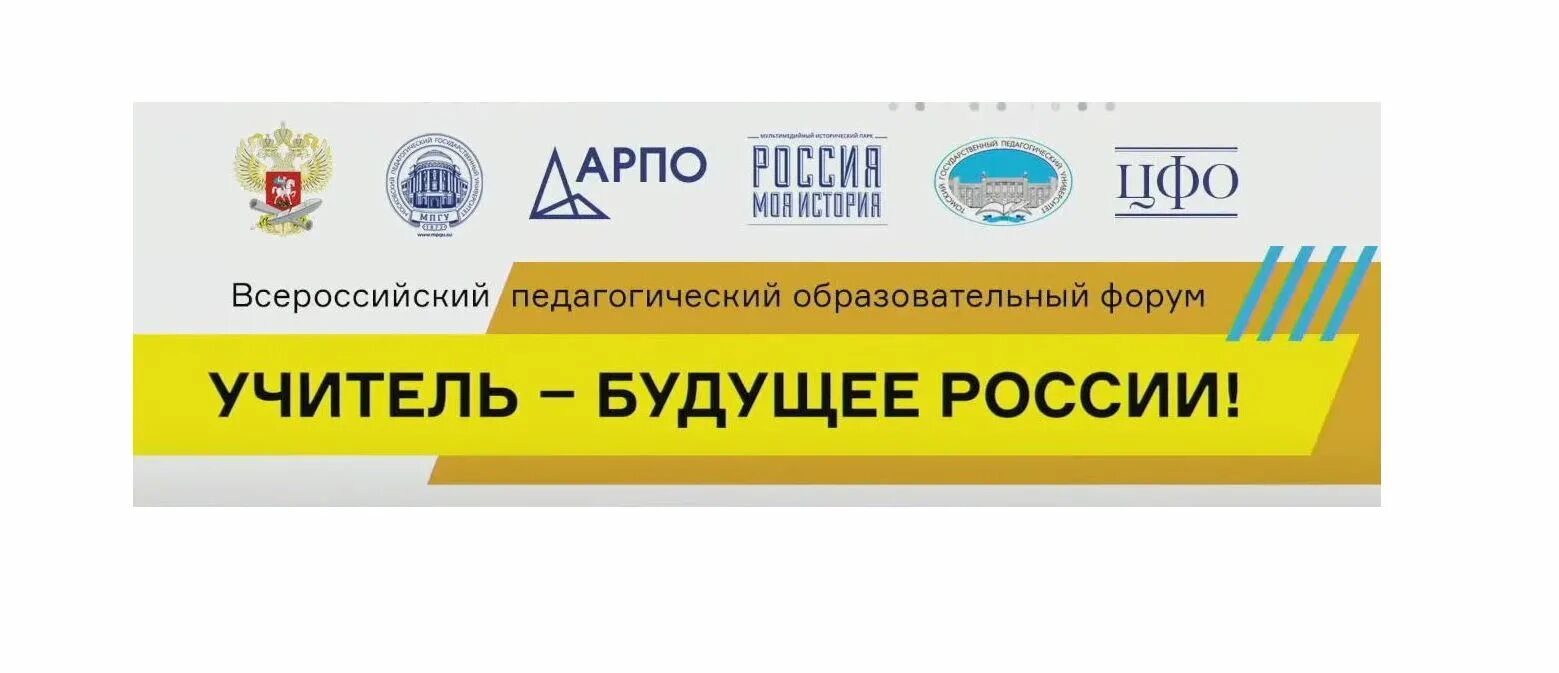 Форум учитель будущего. Учитель будущее россии. учитель будущее россии мпгу. второй всероссийский образовательный форум учитель будущее россии. форум педагоги россии.
