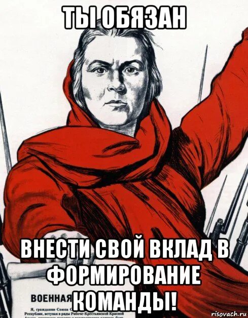 Плакаты мемы. Советские плакаты для мемов. Мемы про команду. Женщина хватит на заводе околачиваться. Ты должен обязан так нужно