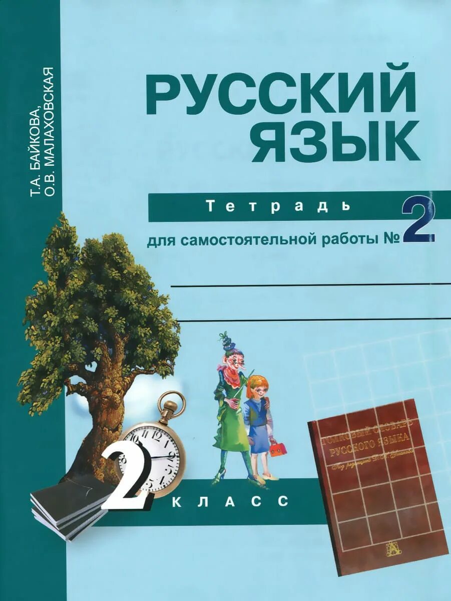 Перспективная начальная школа 1 класс русский язык учебник. Русский язык каленчук 2 часть. 2 класс. Чуракова 2 класс. Русский язык 2 класс учебник 2 часть чуракова.