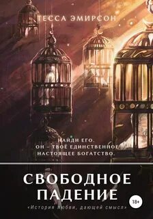 Читать свободен