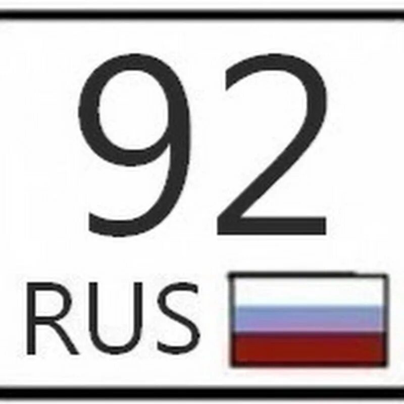 92 регион россии на автомобилях. 92 Регион. 92 Регион на номерах. Номера регионов России. 92 Регион машины.