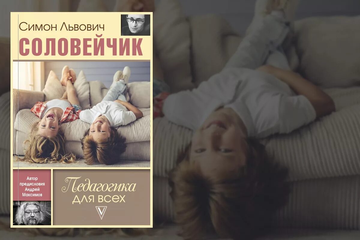 Симон львович соловейчик педагогика для всех. Книга педагогика для всех. Симон соловейчик педагогика для всех. Симон львович соловейчик труды. Симон соловейчик педагогика для всех.